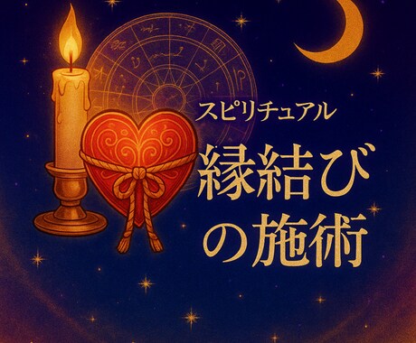 出会うべき人とは、必ず“縁”がつながる。鑑定します 想い人との縁を深め縁が繋がるように導きます イメージ1