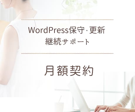 既存顧客様専用｜WEBサイト月額保守サポートします WordPressアップデート、テーマ更新、軽微な修正対応 イメージ1