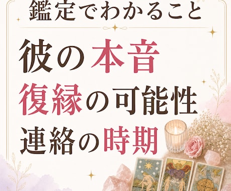 復縁・音信不通◆彼の本音、霊視タロットで占います 諦める前に彼の本心知りませんか？音信不通やブロックの理由 イメージ2