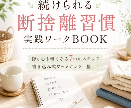 実践ワークBOOK☆断捨離習慣で心と空間を整えます 片付けてもリバウンドする人「続けられる断捨離習慣」実践ワーク イメージ1
