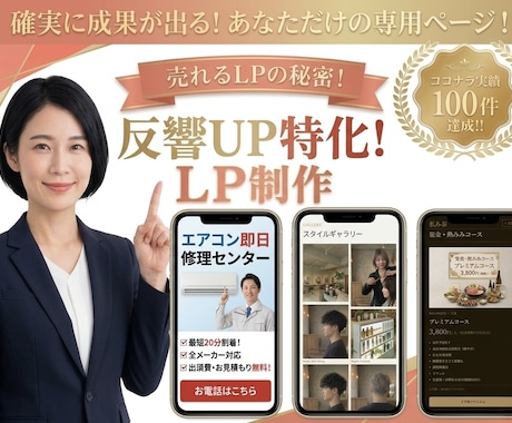 問い合わせが増える⭐︎LP⭐︎制作します 高品質・スピード納品｜個人事業主・サロン・飲食店歓迎 イメージ1