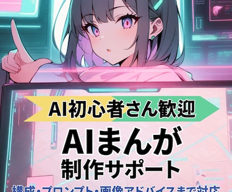 AI漫画制作についてご相談承ります 自分の物語が動き出す瞬間を感じられます イメージ1