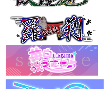 お名前ロゴや企画ロゴ作成します 可愛いからかっこいいまで対応します! イメージ1