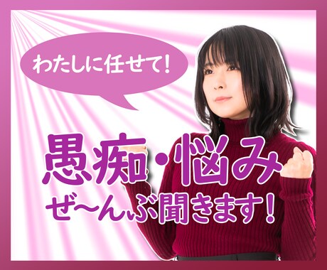 つらい苦しい…イライラ！あなたの愚痴・悩み聞きます アドバイスや意見を求めていない方　共感だけが欲しい方はこちら イメージ1