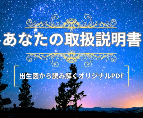 出生図から読み解くあなたの取扱説明書をお届けします なんとなくの自己理解を"確信"に変えるワンランク上の占星術 イメージ1