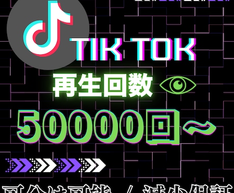 TikTok再生回数を5万回〜拡散します 最短24時間以内に完了！圧倒的な実績でアカウントの箔付けを イメージ1