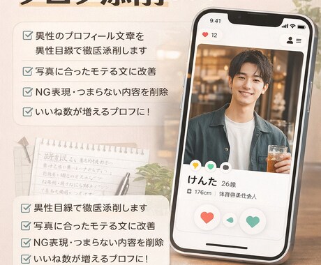 マッチングアプリのプロフ添削します いいね数が増える文章にします。 イメージ1