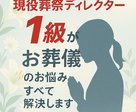 お葬儀に関するすべてのご相談を受けます 現役葬祭ディレクター１級の私が何でもお答えします イメージ1