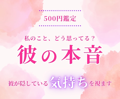 片想い・進展しない恋｜彼の気持ちを視ます 「私のことどう思ってる？」彼が口にしない気持ちをお伝えします イメージ1