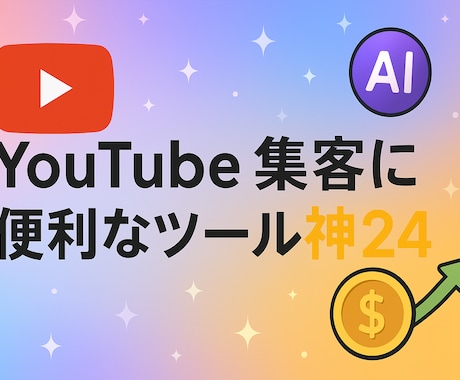 YouTube集客に便利なツール神24　お渡します 現役YouTuber愛用ツールで集客力UPツール24選 イメージ1