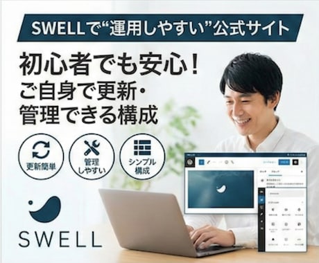 SWELLを使ってサイト制作をします 検索されたときに安心される・長く使えるサイト イメージ2