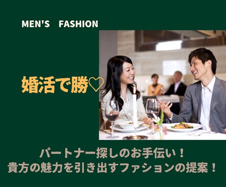 婚活ファッション提案します ♡女子にモテるスタイルをアドバイス イメージ1