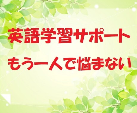 あなたの英語学習が継続できるようお手伝いをします 一人では英語の学習が続かない方向けに英語のプロがアドバイス イメージ1