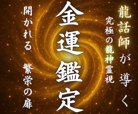 あなたの金運を霊視し、金欠に終止符を打ちます 金運停滞の原因を徹底的に突き止め、脱却のためのアドバイスを。 イメージ1
