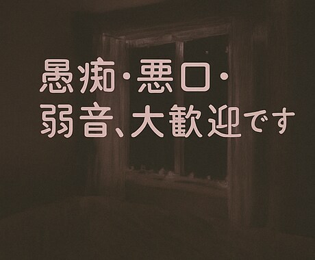 感情ぐちゃぐちゃな夜も、黙って聞きます 愚痴・悪口・弱音、大歓迎です。否定もお説教も一切しません。 イメージ2
