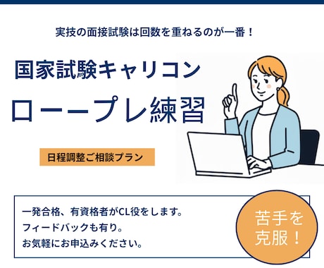 キャリコン実技試験ロープレ練習クライアントやります 日時相談/オールA一発合格者の有資格者ロープレCL役をします イメージ1