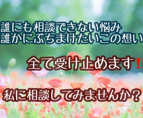2時間たっぷりご相談受け付けます こころの整理のお手伝い、日常の悩みの相談 イメージ2