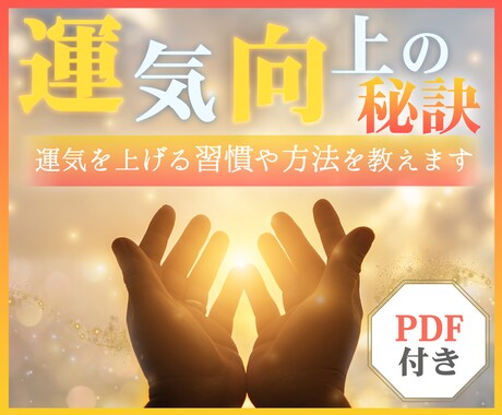 運気向上の秘訣を教えます 運気を上げる具体的な方法や習慣をPDFで分かりやすく解説！ イメージ1