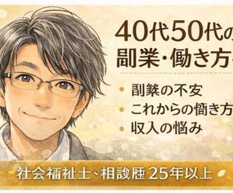 40代・50代の副業の悩み、ゆっくりお聞きします 本業以外の収入を考えている方へ／働き方を一緒に整理します イメージ1