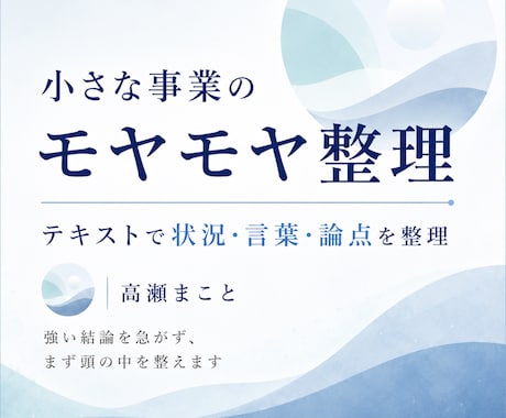 社長のモヤモヤと火種を整理します 元経営者目線で、状況・言葉・相談先を整理します イメージ1