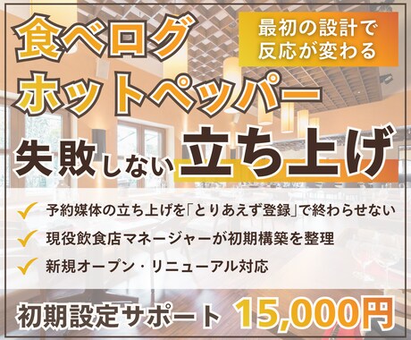 食べログ・ホットペッパーの立ち上げを代行します 飲食店の予約媒体の立ち上げを、失敗しない形で丸ごとサポート イメージ1