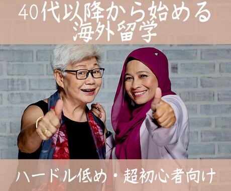 留学カウンセラー歴6年★40代以降の留学相談します ハードル低め・超初心者向け★1000名〜の留学相談実績 イメージ1