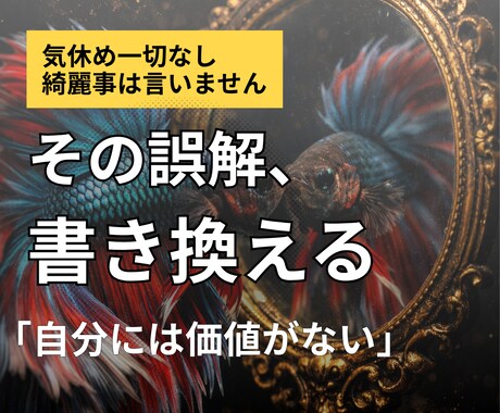 自分に価値がないと感じる理由を解明します 世間の物差しは捨ててください。貴方だけの輝きを証明。 イメージ1