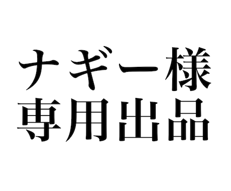 ナギー様　専用出品　キャラクターの立ち絵描きます こちらは専用出品です　ナギー様以外の方の購入はご遠慮願います イメージ1