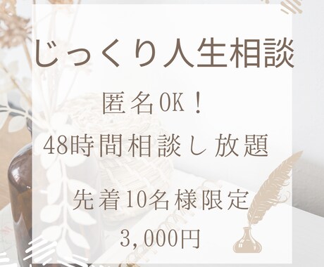 愚痴・悩み・不安をチャットでじっくりお聞きします 愚痴・悩み・不安じっくりチャット相談｜具体的な一歩までご提案 イメージ1