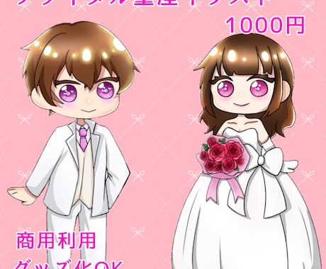 ブライダル量産SDイラスト描きます イメージ1