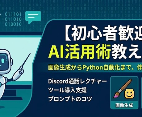 初心者からプロまで、AIの最新活用術すべて教えます 画像生成からPython自動化まで、伴走型で徹底サポート イメージ1