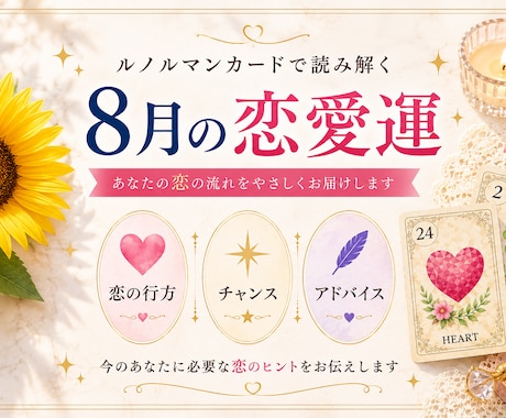 サクッと恋の進展を占います 毎月変わるテーマを、ルノルマンカードで丁寧に読み解きます。 イメージ1