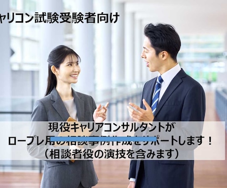 ロープレ用相談事例の作成と理解をサポートをします 普段からキャリア面談をしている現役キャリコンが対応します！ イメージ1