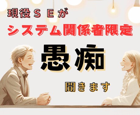 システム関係限定現役SEがあなたの愚痴聞きます システムの大変さ、転職の愚痴、就職活動の愚痴、きいちゃいます イメージ1