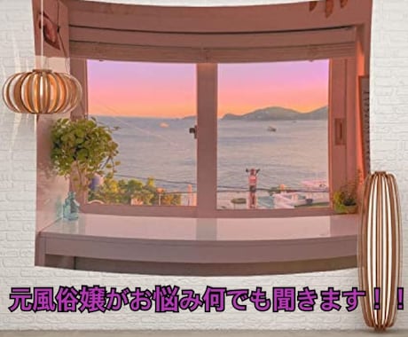 20代の元風俗嬢がお悩みなんでも聞きます 風俗についての悩み、不安、恋愛何でも相談のります！！ イメージ1