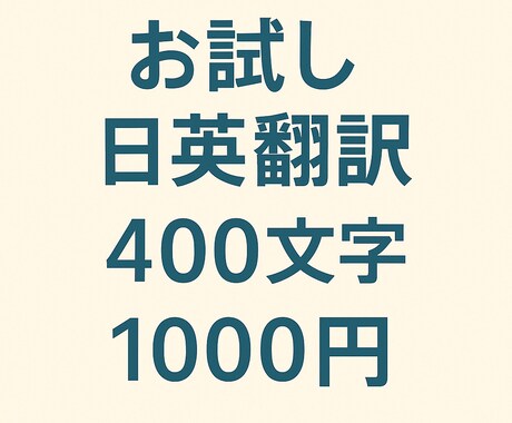 お試し日英翻訳400文字1000円ます ネイティブが自然な英語に翻訳します！ イメージ1