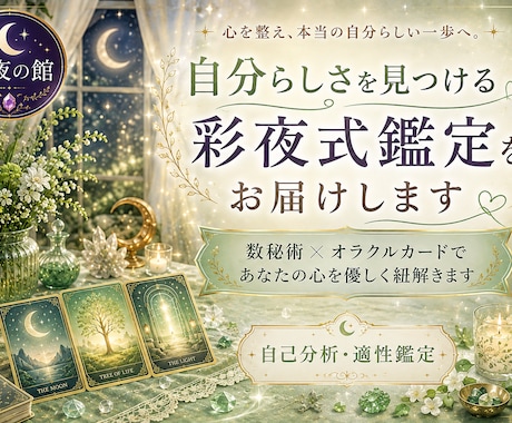 自分らしさを見つける彩夜式鑑定をお届けします 数秘術とオラクルカードであなたの心を優しく紐解きます イメージ1