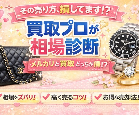 売る前に相談を！損しない売却方法を提案しますます メルカリ・買取どちらが得か、現場目線でアドバイスします イメージ2