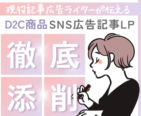 D2C商品のSNS記事広告アドバイスします 現役記事広告ライターがあなたの記事を添削、アドバイスします！ イメージ1