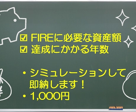 FIRE資産額/達成年数の目安を簡易計算します 【1,000円】現役理系エンジニアがシミュレーションします! イメージ1