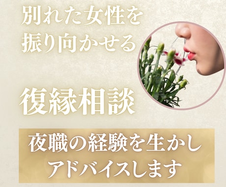 別れた女性を振り向かせる | 復縁相談します 元●●嬢がガルバや高級エステ店で数々の男性を見て感じたこと イメージ1