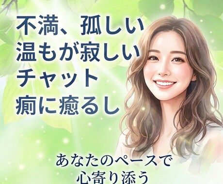 あなたのどんなお話も、まるごと優しく受け止めます 「ただ聞いてほしい」愚痴、独り言、無言でもOKです^^ イメージ1