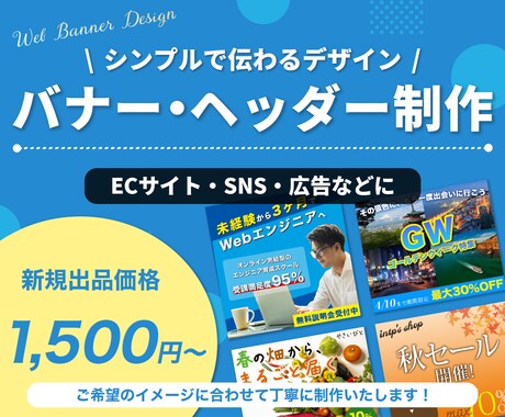 シンプルで見やすいバナー・ヘッダーを制作します 広告・EC・SNSなど、用途に合わせたバナーを制作します イメージ1