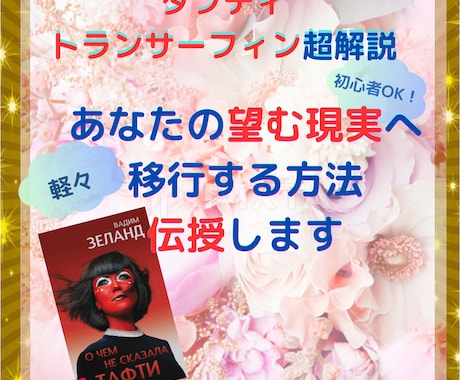 あなたの望む現実へ軽々と移行する方法を伝授します タフティ・トランサーフィン超解説 引き寄せ難民のあたなへ イメージ1
