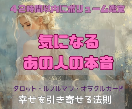 あの人の本音・これからの幸せを引き寄せます 知りたいのは“本音”幸せな未来への道を引き寄せるリーディング イメージ1