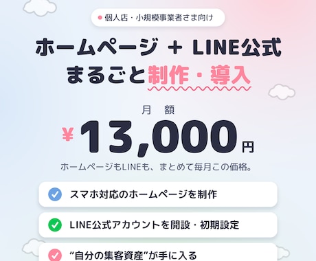 お店のHPとLINE公式を構築します 個人店向け｜面倒な初期導入をまるっとおまかせ イメージ1