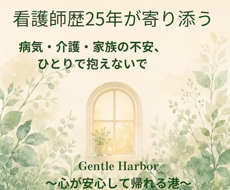 看護師歴25年が不安な気持ちに寄り添います 病気・介護・家族の不安、ひとりで抱えないで イメージ1