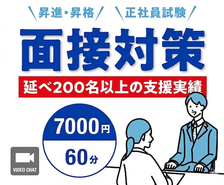 昇進昇格・登用面接【直前対策】本番想定で改善します 元人事課長｜面接官視点×200名以上の支援実績 イメージ1