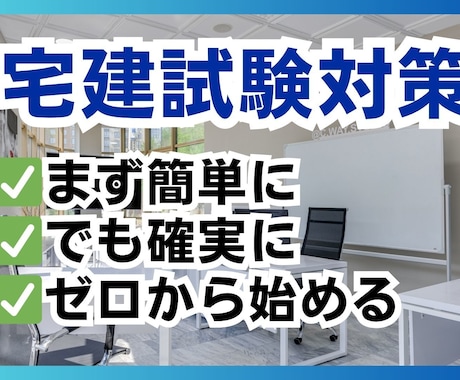 勉強苦手な方必見！宅建士試験の勉強方法教えます 教材がオリジナルだから、ゼロから簡単に始められます イメージ1