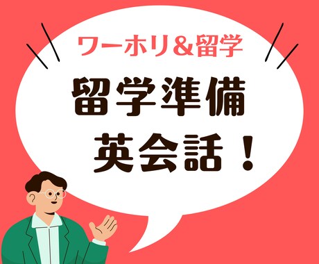 海外生活に向けての英会話します 現地で必ず使う英語を中心に無駄なく英会話学習 イメージ1